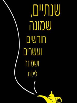 cover image of שנתיים, שמונה חודשים ועשרים ושמונה לילות
